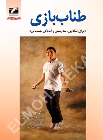 طناب بازی (برای شادابی, تندرستی و آمادگی جسمانی)