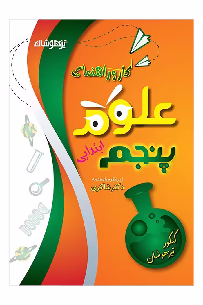 کار و راهنمای علوم پنجم ابتدایی دکتر شاکری