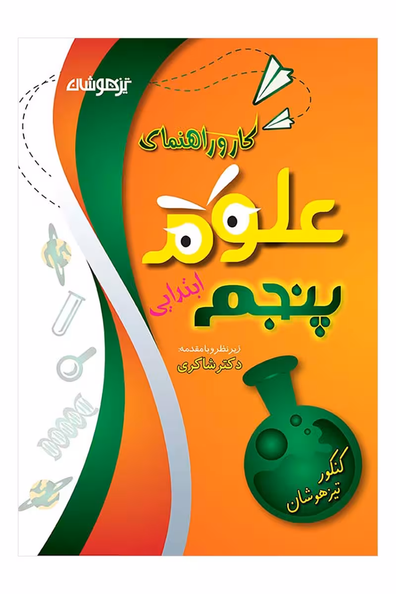 کار و راهنمای علوم پنجم ابتدایی دکتر شاکری