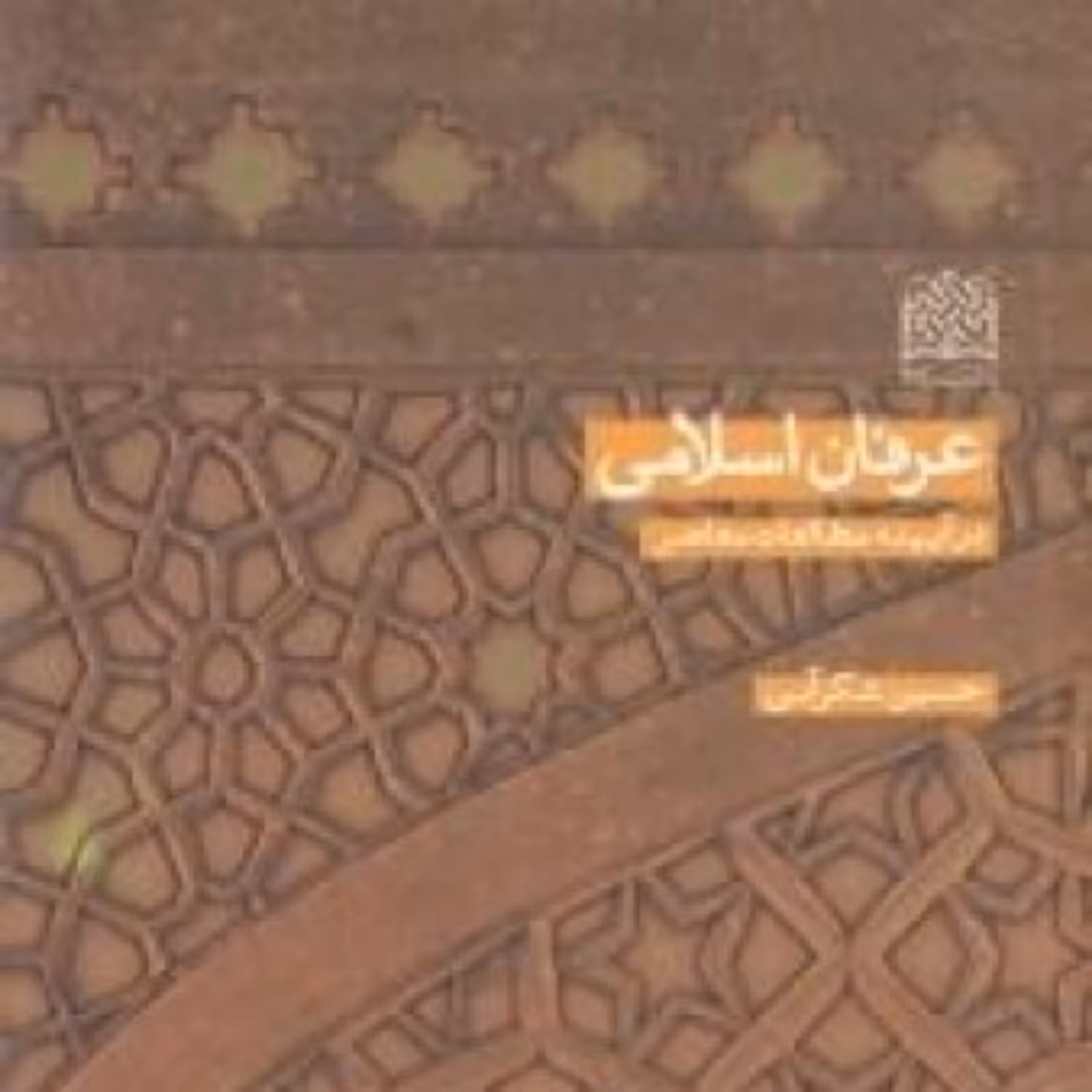 کتاب عرفان اسلامی اثر حسین شکرابی