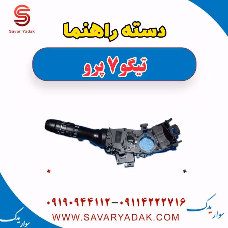 دسته راهنما تیگو 7 پرو
