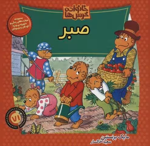 خانواده خرس ها71 (صبر)