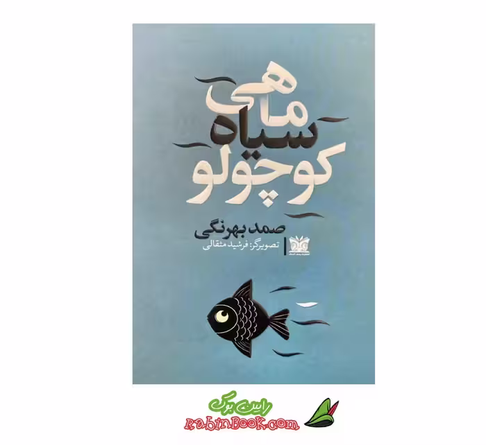 کتاب ماهی سیاه کوچولو | اثر صمد بهرنگی | نشر پارس اندیش