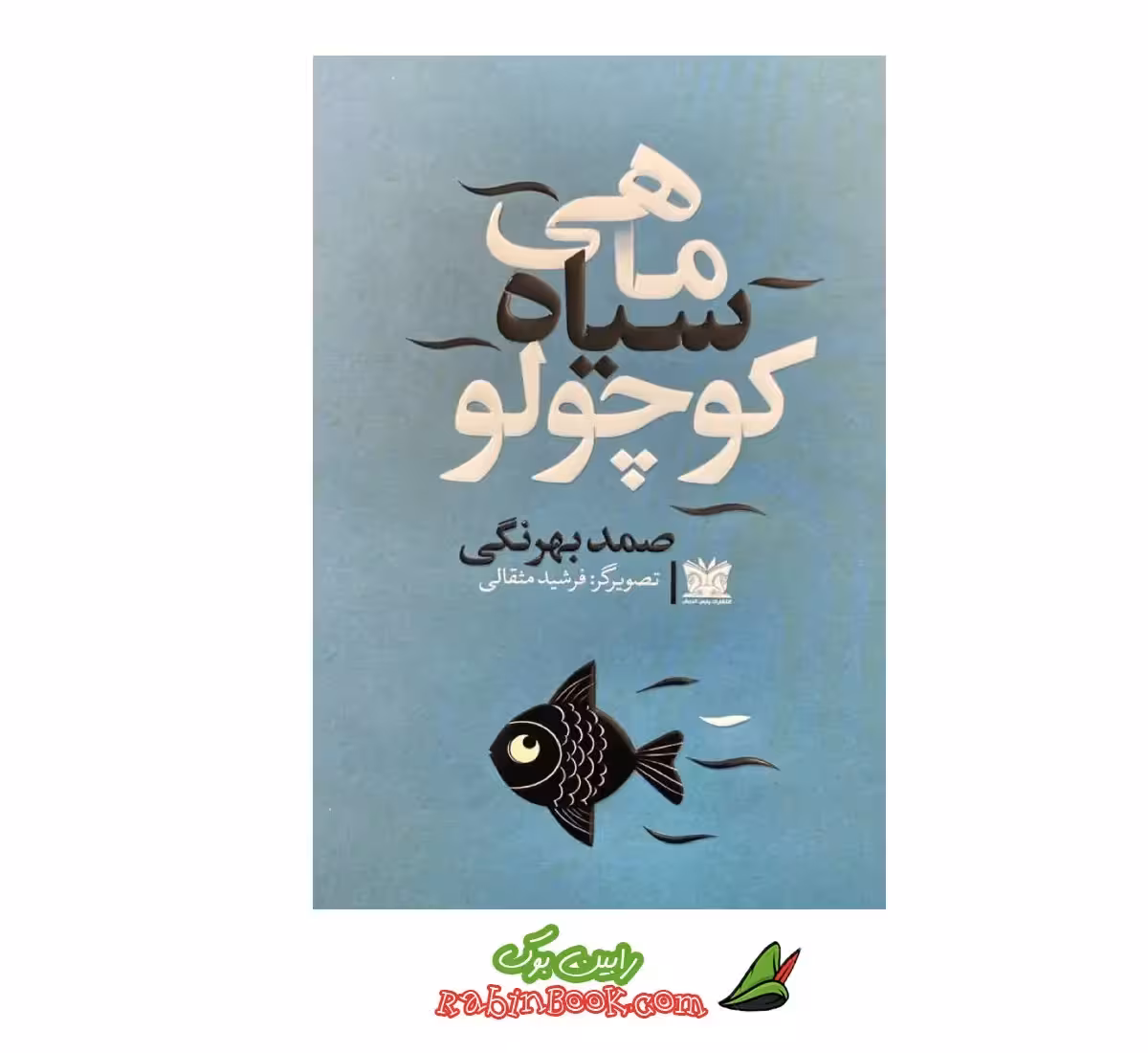 کتاب ماهی سیاه کوچولو | اثر صمد بهرنگی | نشر پارس اندیش