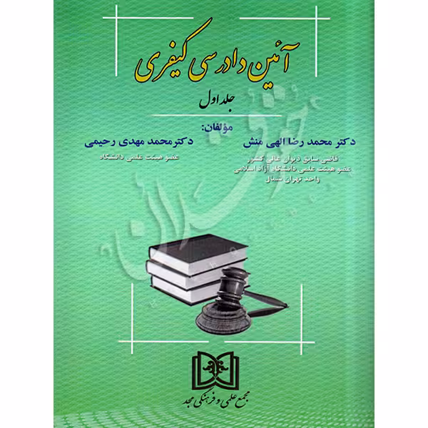 آیین دادرسی کیفری (جلد اول) | دکتر الهی منش و دکتر رحیمی