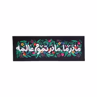 خرید کتیبۀ «مادر ما» | مادر ما، مادر تموم عالمه – ماهد
