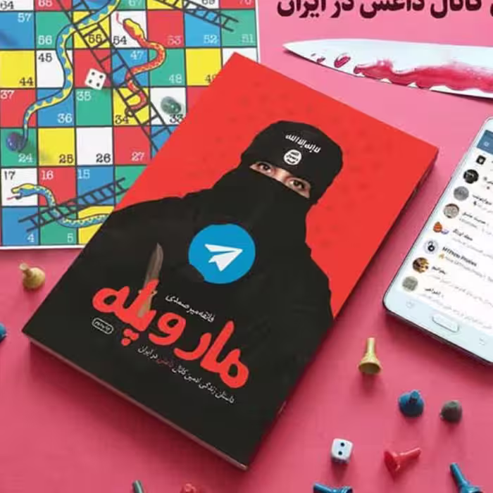013235-کتاب مار و پله اثر فایقه میر صمدی نشر شهیدکاظمی