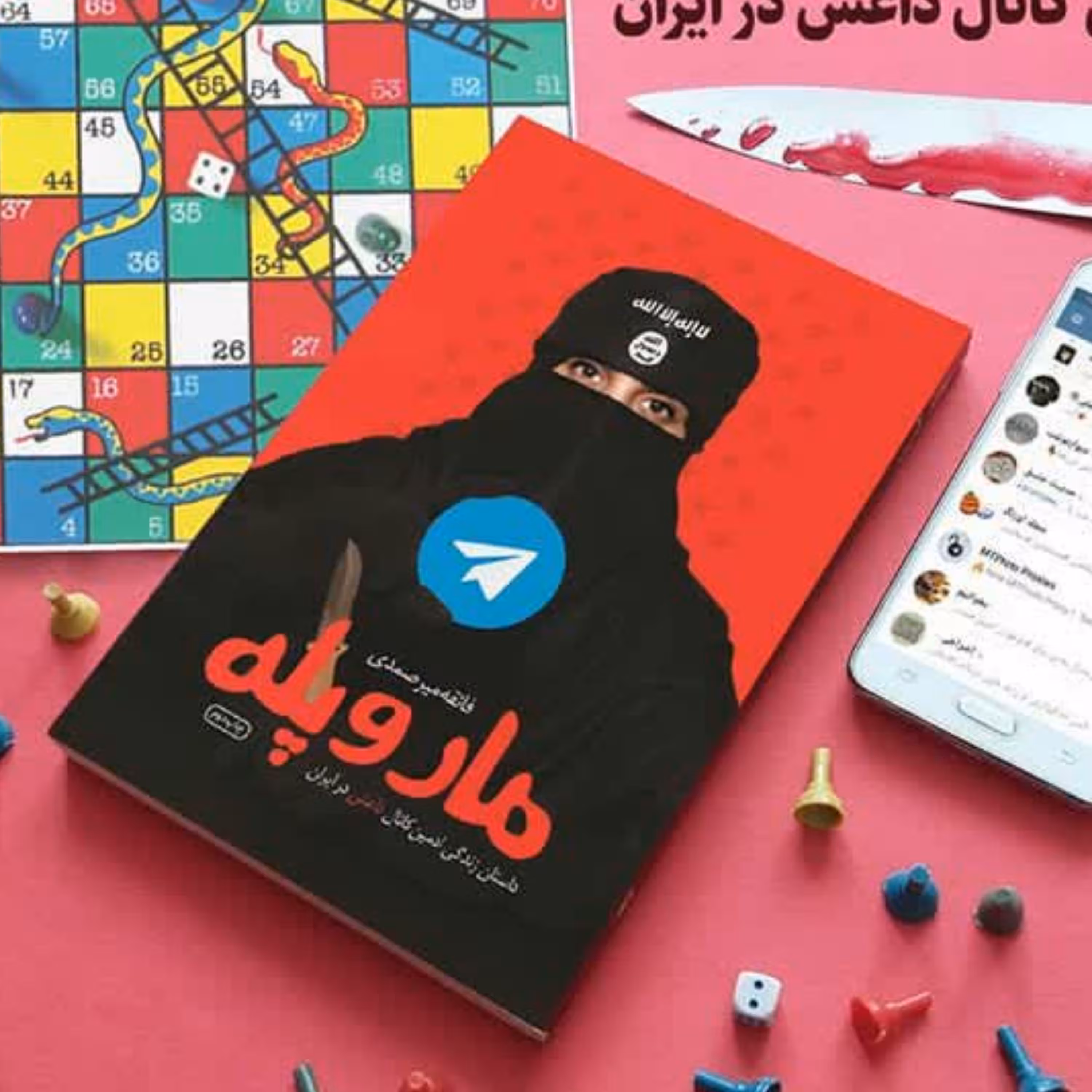 013235-کتاب مار و پله اثر فایقه میر صمدی نشر شهیدکاظمی