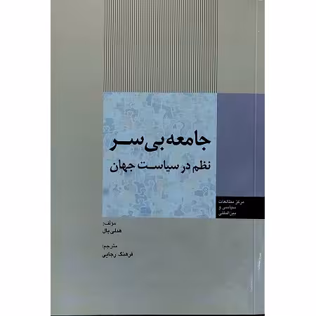 جامعه بی سر نظم در سیاست جهان