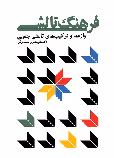 فرهنگ تالشی؛ واژه ها و ترکیب های تالش جنوبی