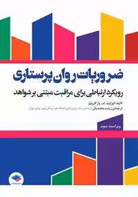 ضروریات روان پرستاری با رویکرد ارتباطی برای مراقبت مبتنی بر شواهد وارکارولیز محمدیان جامعه نگر