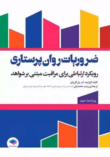 ضروریات روان پرستاری با رویکرد ارتباطی برای مراقبت مبتنی بر شواهد وارکارولیز محمدیان جامعه نگر