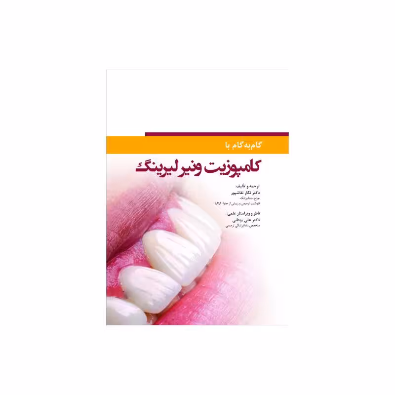 کتاب گام به گام با کامپوزیت ونیر لیرینگ