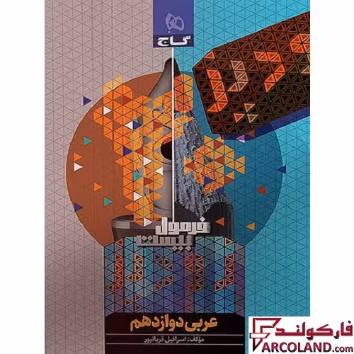 کتاب فرمول بیست زودپز عربی دوازدهم گاج