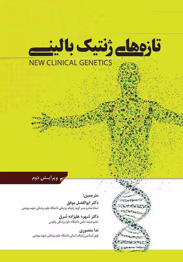 کتاب تازه های ژنتیک بالینی