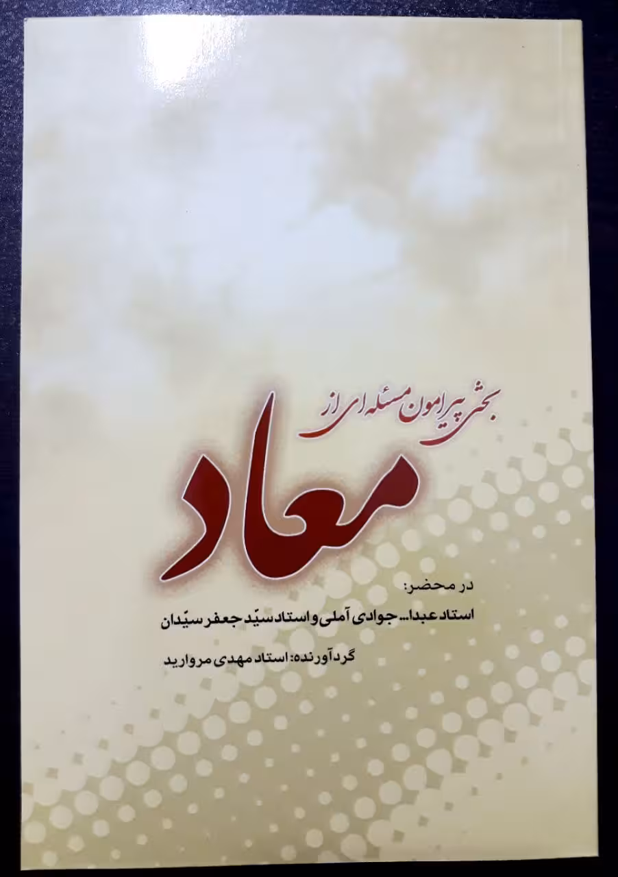 بحثی پیرامون مسئله ای از معاد