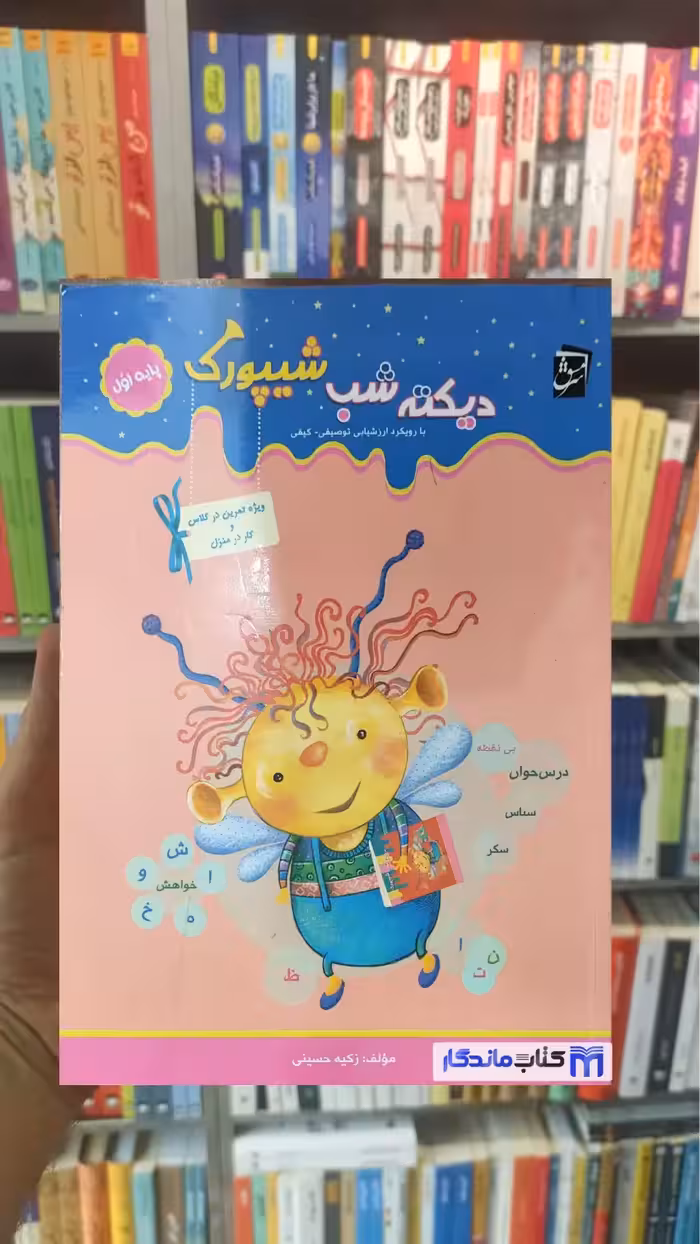 دیکته شب شیپورک پایه اول سرمشق