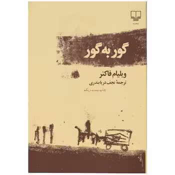 گور به گور | مرکز فرهنگی آبی