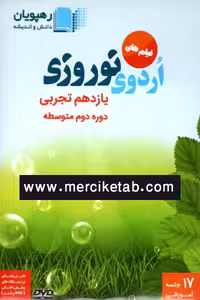 DVD فیلم های اردوی نوروزی یازدهم تجربی رهپویان