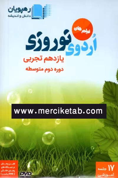 DVD فیلم های اردوی نوروزی یازدهم تجربی رهپویان