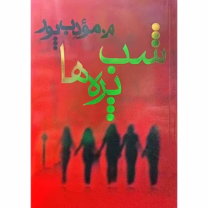 شب پره ها
