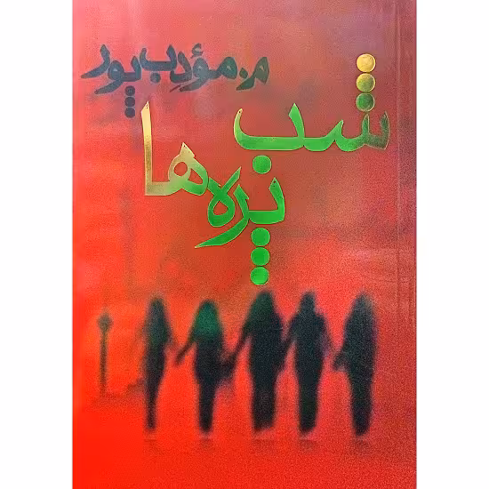 شب پره ها