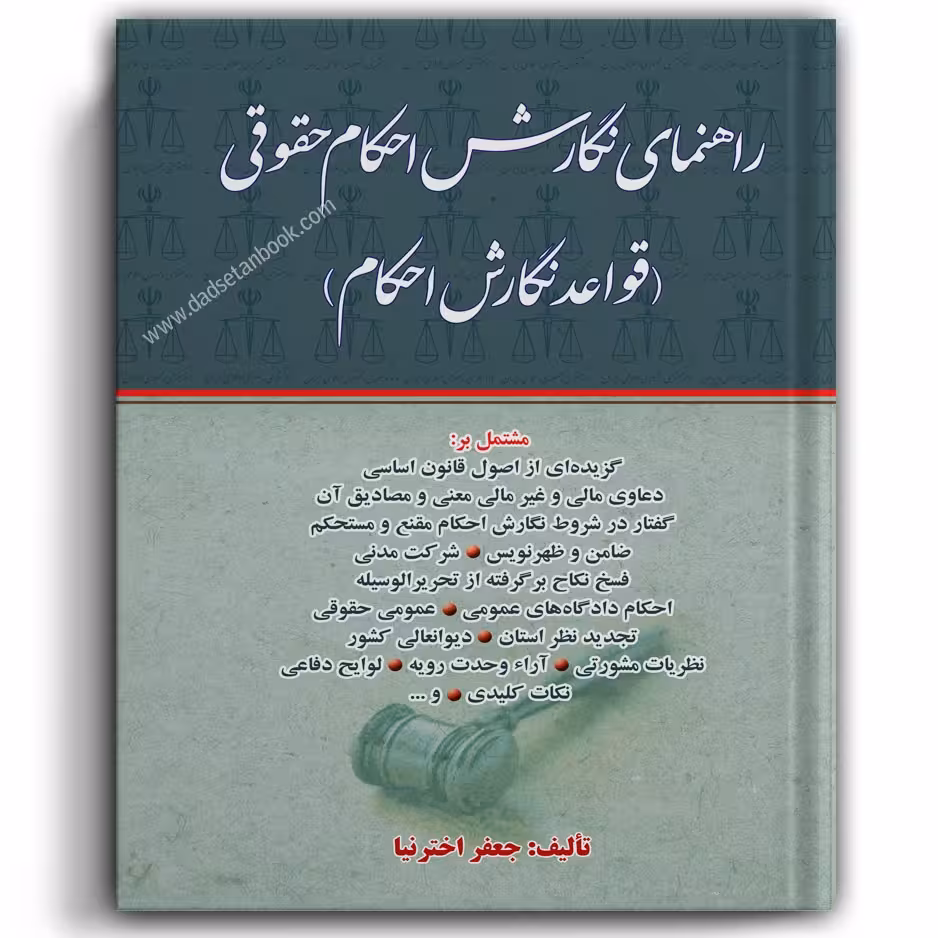 راهنمای نگارش احکام حقوقی (قواعد نگارش احکام) اخترنیا