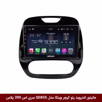 مانیتور اندروید رنو کپچر وینکا مدل QG855 سری S300 پلاس