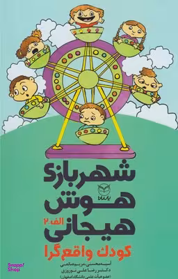 کتاب شهربازی هوش هیجانی الف 2 کودک واقع گرا اثر جمعی از نویسندگان انتشارات آموخته