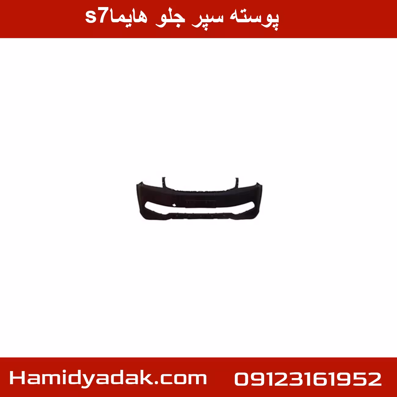 پوسته سپر جلو هایما s7
