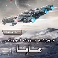 مجموعه بزرگ آموزشی مایا - سطح مقدماتی