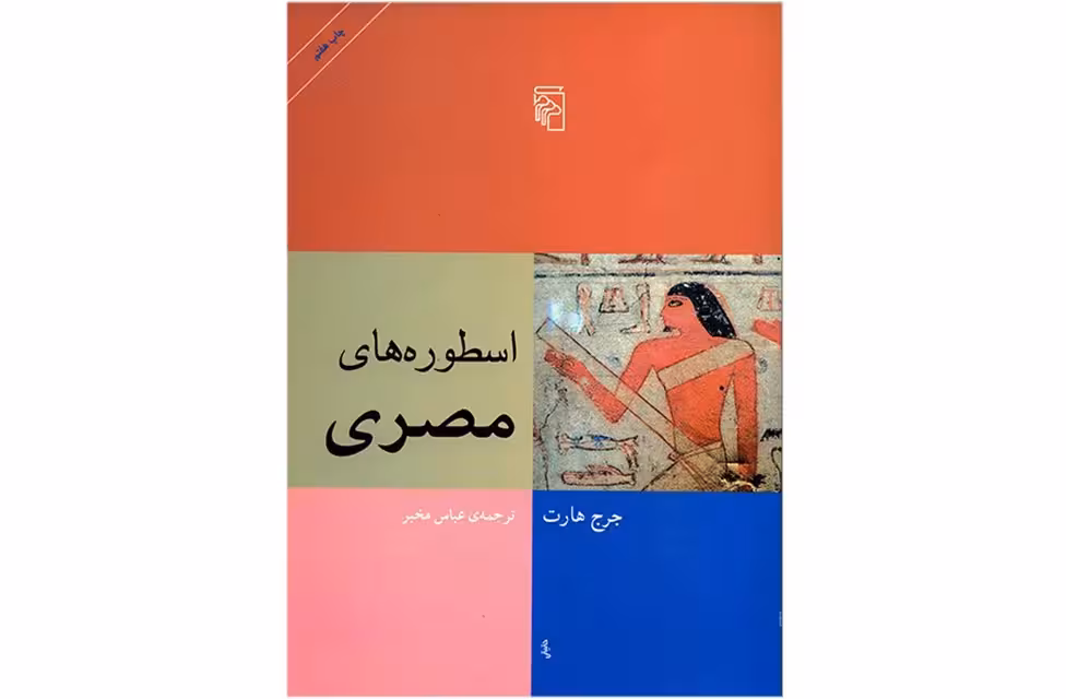 اسطوره های مصری – جرج هارت – عباس مخبر – نشر مرکز