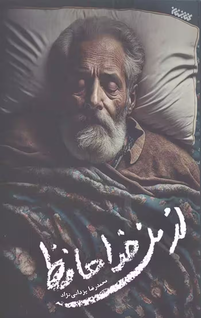از من خداحافظ