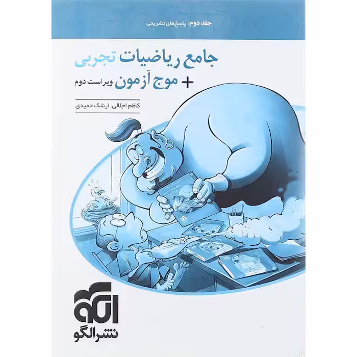 کتاب ریاضی تجربی جامع موج آزمون جلد دوم نشر الگو (چاپ 1404)
