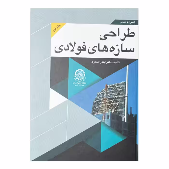 کتاب اصول و مبانی طراحی سازه‌های فولادی (جلد اول)