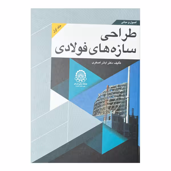 کتاب اصول و مبانی طراحی سازه‌های فولادی (جلد اول)