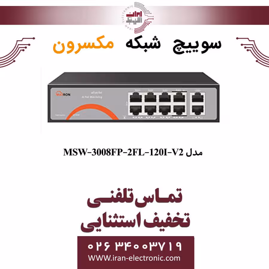 سوییچ شبکه 8 پورت Poe مکسرون مدل Maxron MSW-3008FP-2FL-120I-V2