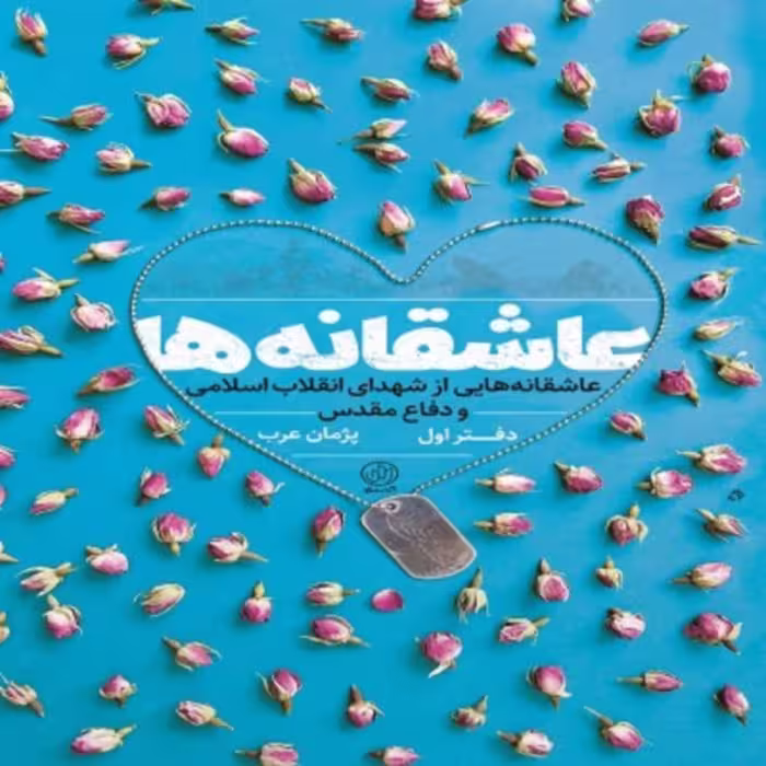 عاشقانه ها دفتر اول عاشقانه هایی از شهدای انقلاب اسلامی و دفاع مقدس اثر پژمان عرب نشر راه یار