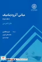 قیمت و خرید کتاب مبانی آیرودینامیک ج2 اثر جان اندرسن | ایده بوک
