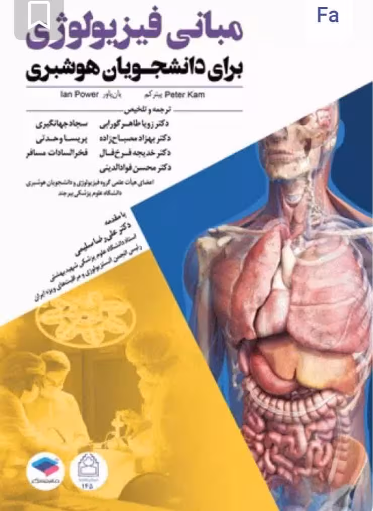 مبانی فیزیولوژی برای دانشجویان هوشبری 2020