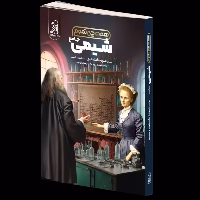 شیمی جامع همه چی تموم  دریافت