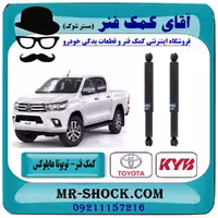 کمک فنر عقب تویوتا هایلوکس شاسی بلند برند KYB ژاپن (روغنی)