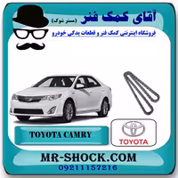 زنجیر موتور تويوتا کمری 2012-2015 برند اصلی تویوتا جنیون با تضمین اصالت