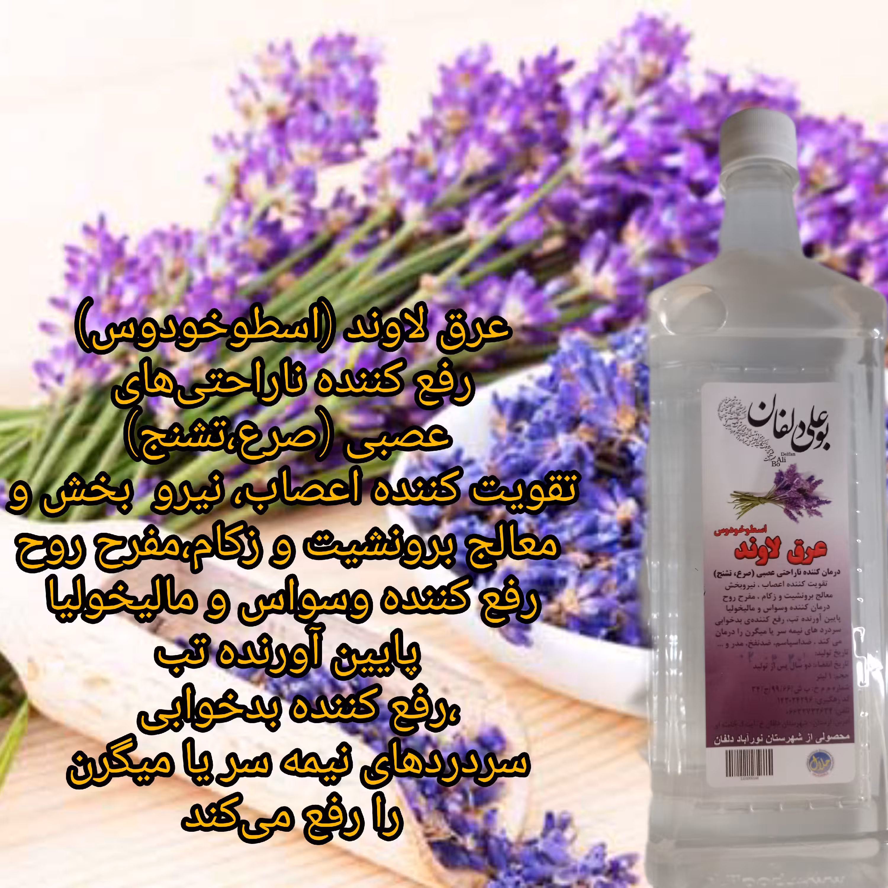 عرق لاوند(سطوخودوس)