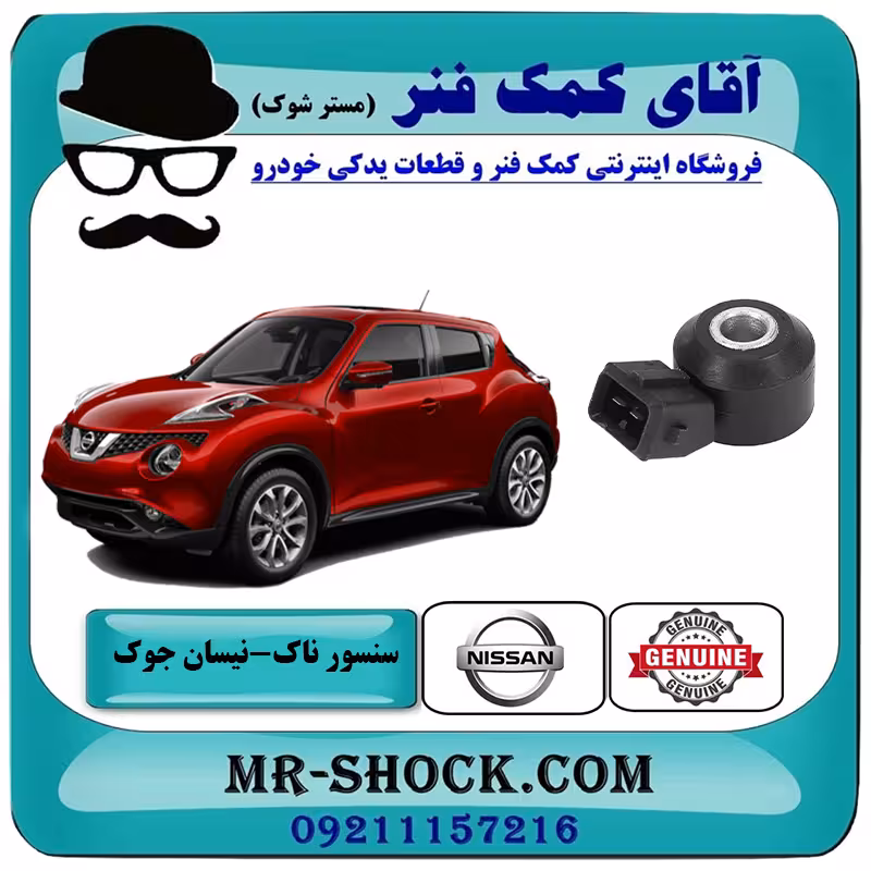 سنسور ناک نیسان جوک برند اصلی جنیون پارتس با تضمین اصالت