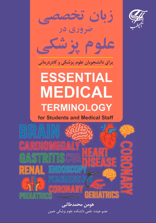 زبان تخصصی ضروری در علوم پزشکی (Essential Medical Terminology)