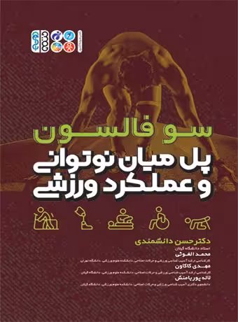 پل میان نوتوانی و عملکرد ورزشی