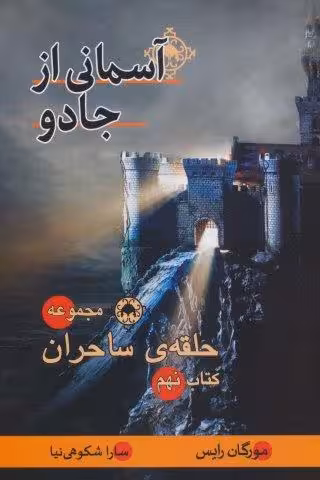 حلقه ی ساحران (کتاب نهم:آسمانی از جادو)