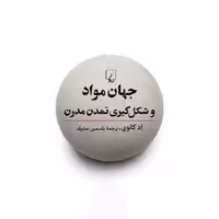 کتاب "جهان مواد و شکل‌گیری تمدن مدرن"