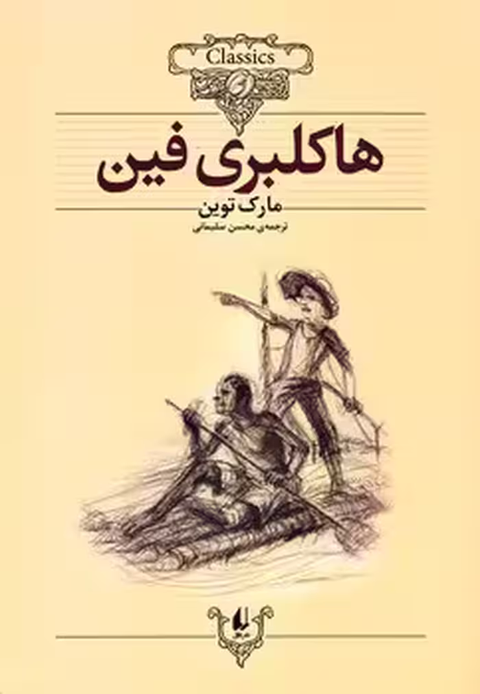 هاکلبری فین